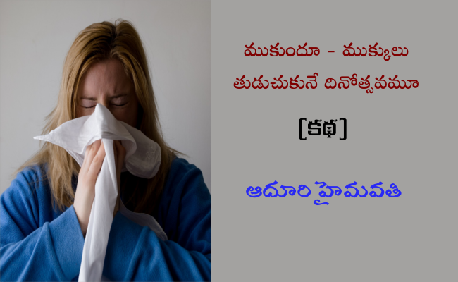 ముకుందూ – ముక్కులు తుడుచుకునే దినోత్సవమూ