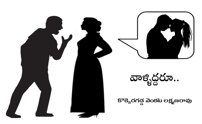 వాళ్ళిద్దరూ..