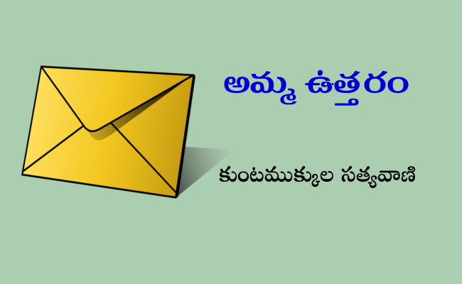 అమ్మ ఉత్తరం