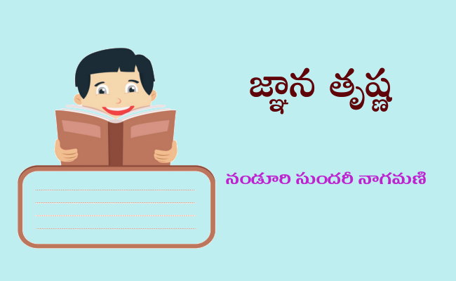 జ్ఞాన తృష్ణ