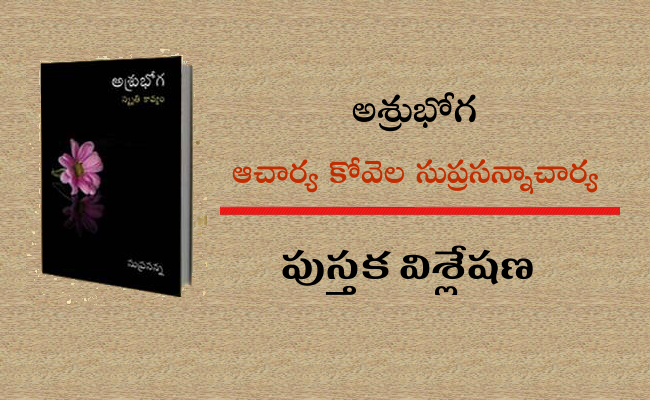 జీవుని వేదన, అంతరంగ నివేదన నిండిన ‘అశ్రుభోగ’