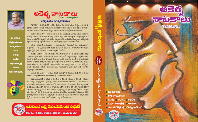 నాటకకర్తగా ‘ఆకెళ్ళ’