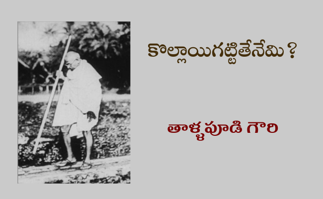 కొల్లాయిగట్టితేనేమి?