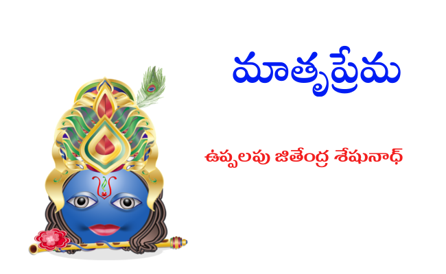 మాతృప్రేమ