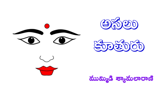 అసలు కూతురు