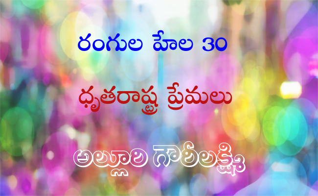 రంగుల హేల 30: ధృతరాష్ట్ర ప్రేమలు