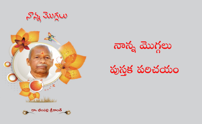 నాన్న మొగ్గలు – పుస్తక పరిచయం