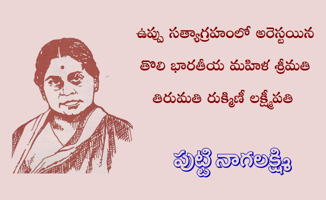 ఉప్పు సత్యాగ్రహంలో అరెస్టయిన తొలి భారతీయ మహిళ శ్రీమతి తిరుమతి రుక్మిణీ లక్ష్మీపతి