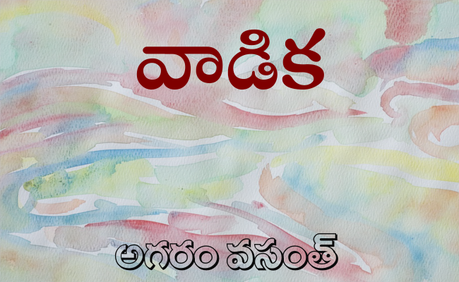 వాడిక