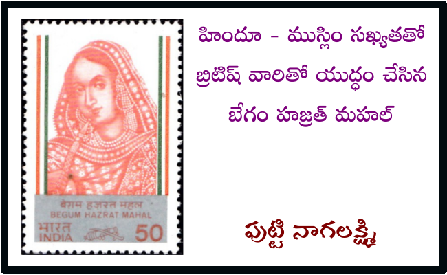 హిందూ – ముస్లిం సఖ్యతతో బ్రిటిష్ వారితో యుద్ధం చేసిన బేగం హజ్రత్ మహల్