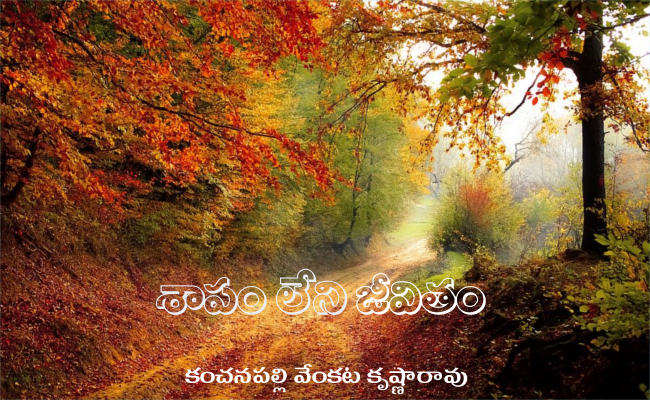 శాపం లేని జీవితం