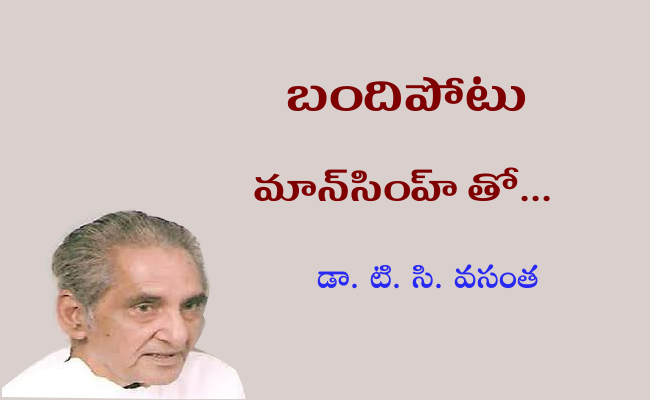 బందిపోటు మాన్సింహ్ తో…