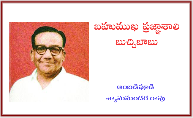 బహుముఖ ప్రజ్ఞాశాలి బుచ్చిబాబు