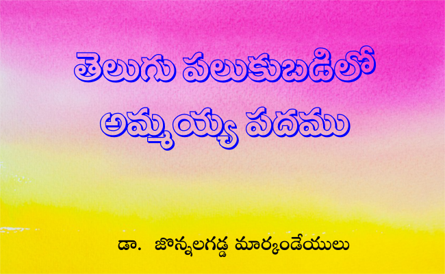 తెలుగు పలుకుబడిలో అమ్మయ్య పదము