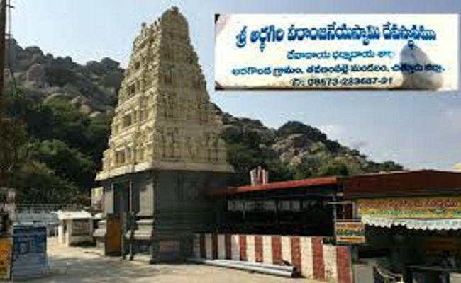 యాత్రా దీపిక చిత్తూరు జిల్లా – 47 – అర్ధగిరి