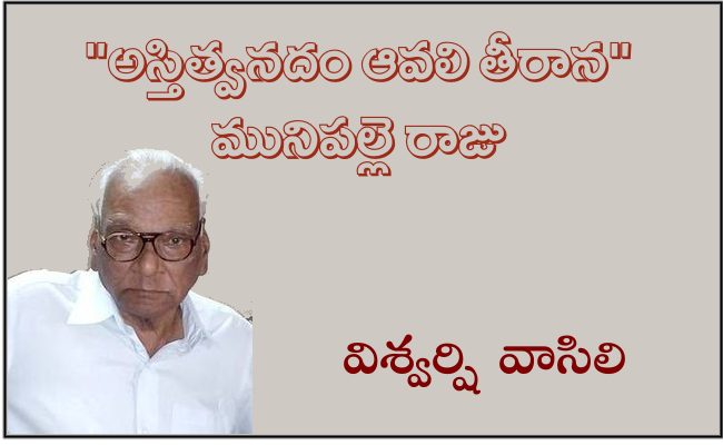 “అస్తిత్వనదం ఆవలి తీరాన” మునిపల్లె రాజు