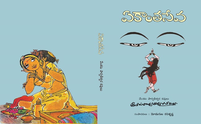 ఏకాంతసేవ – కావ్య విశ్లేషణ ఏకాంతసేవ (కావ్యము) రచన: వేంకట పార్వతీశ్వర కవులు ప్రచురణ: సొసైటీ ఫర్ సోషల్ ఛేంజ్ సంపాదకులు: మోదుగుల రవికృష్ణ పేజీలు : 118 వెల: ₹ 100.00 ప్రతులకు: అన్ని ప్రముఖ పుస్తక కేంద్రాలు