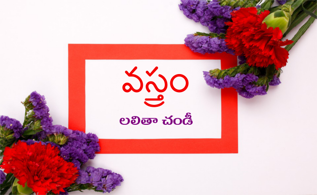 వస్త్రం