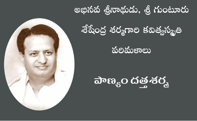 అభినవ శ్రీనాథుడు, శ్రీ గుంటూరు శేషేంద్ర శర్మగారి కవిత్వస్మృతి పరిమళాలు