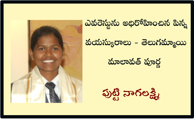 ఎవరెస్టును అధిరోహించిన పిన్న వయస్కురాలు – తెలుగమ్మాయి మాలావత్ పూర్ణ