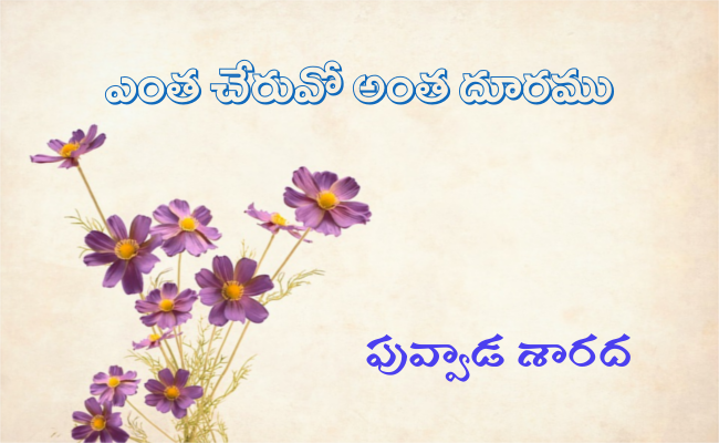 ‘ఎంత చేరువో అంత దూరము’ – కొత్త ధారావాహిక – ప్రకటన