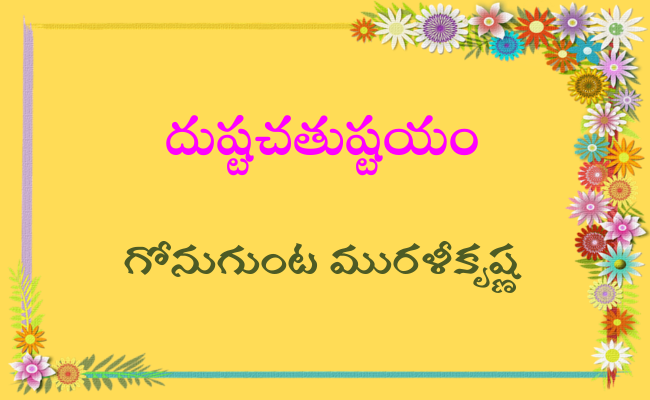 దుష్టచతుష్టయం