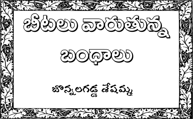 బీటలు వారుతున్న బంధాలు