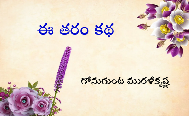 ఈ తరం కథ