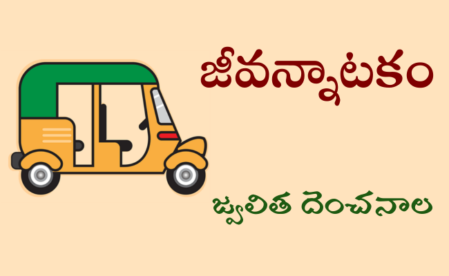 జీవన్నాటకం