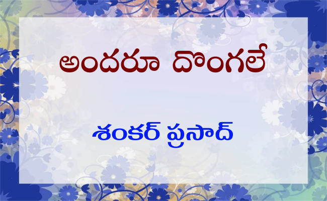 అందరూ దొంగలే