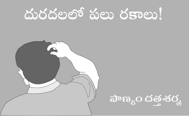 దురదలలో పలు రకాలు!