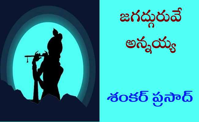 జగద్గురువే అన్నయ్య