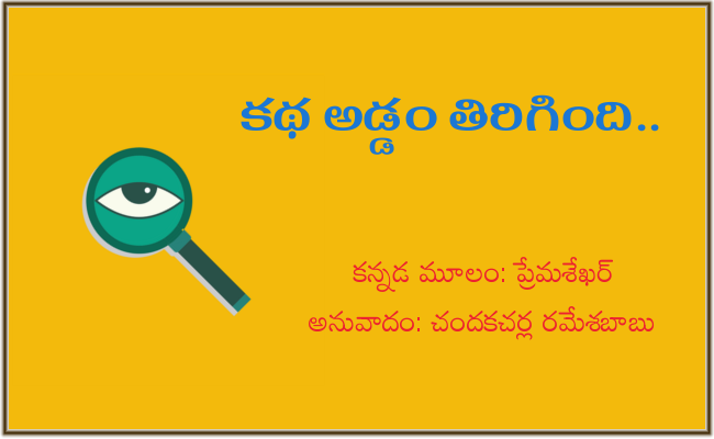 కథ అడ్డం తిరిగింది..-2