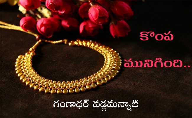 కొంప మునిగింది..