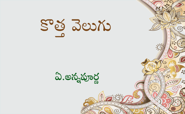 కొత్త వెలుగు