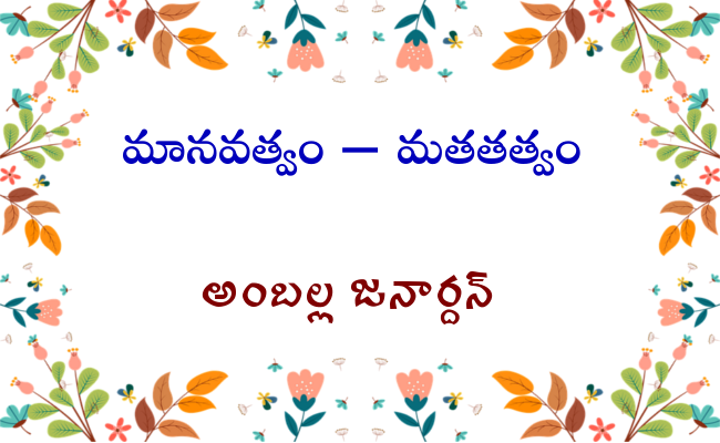 మానవత్వం – మతతత్వం