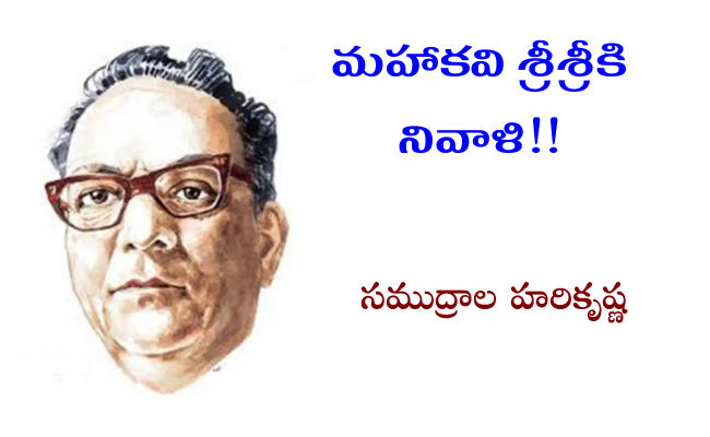 మహాకవి శ్రీశ్రీకి నివాళి!!