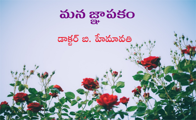 మన జ్ఞాపకం