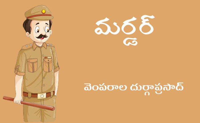 మర్డర్