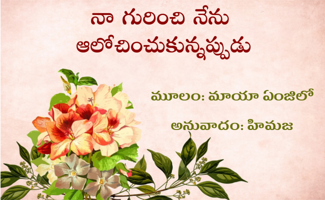 నా గురించి నేను ఆలోచించుకున్నప్పుడు