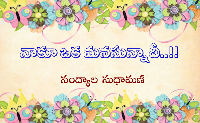 నాకూ ఒక మనసున్నాదీ..!!