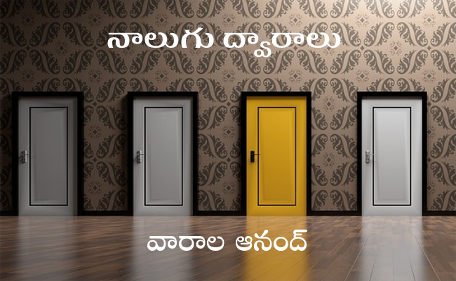 నాలుగు ద్వారాలు