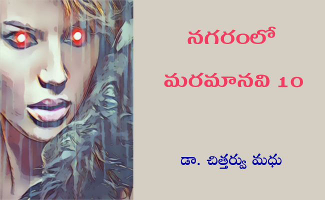 నగరంలో మరమానవి-10