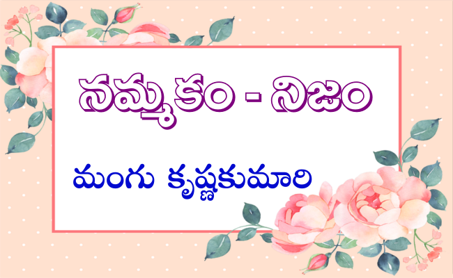 నమ్మకం – నిజం