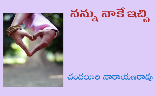 నన్ను నాకే ఇచ్చి