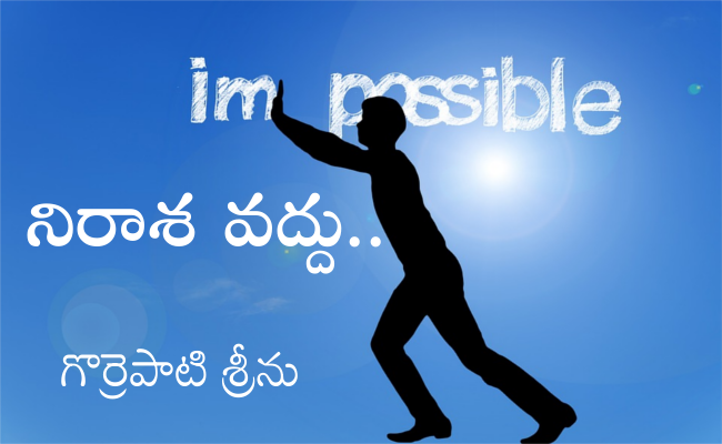 నిరాశ వద్దు..