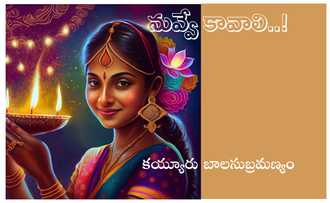 నువ్వే కావాలి..!