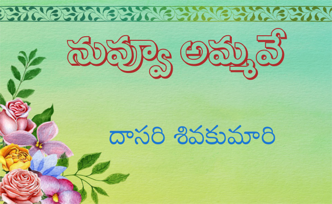 నువ్వూ అమ్మవే