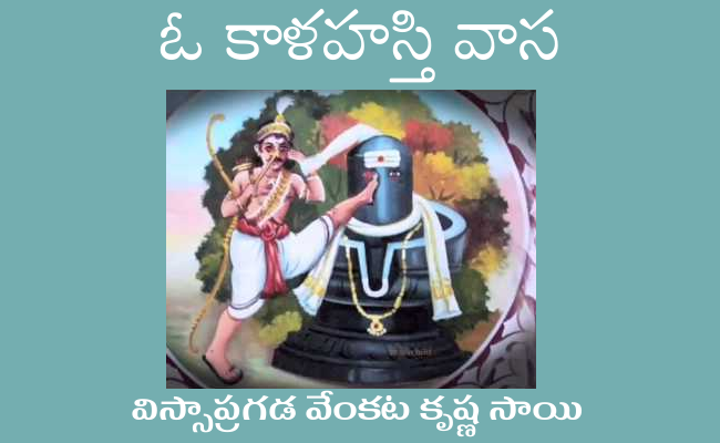 ఓ కాళహస్తి వాస