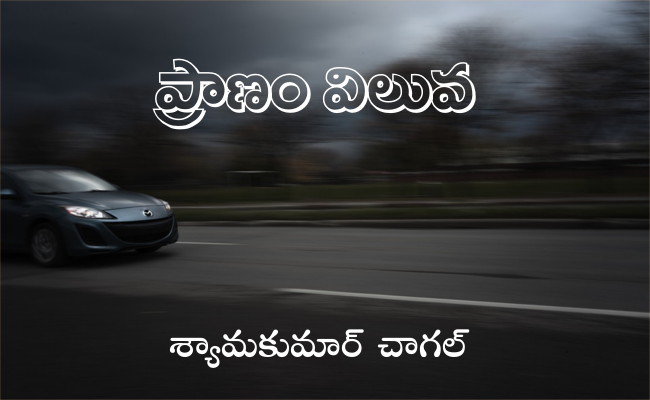 ప్రాణం విలువ